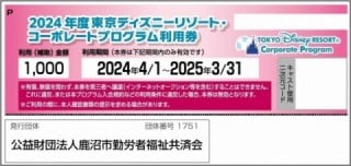 ディズニーリゾート of フレンドリーかぬま～公益財団法人 鹿沼市勤労者福祉共済会～